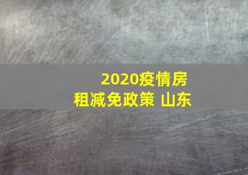 2020疫情房租减免政策 山东